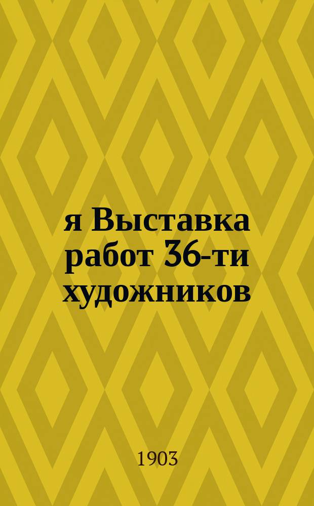 2-я Выставка работ 36-ти художников : Архипов, Афанасьев, Аладжалов, Бакшеев, Браз, Ап. Васнецов, Викт. Васнецов и др. : Альбом репродукций