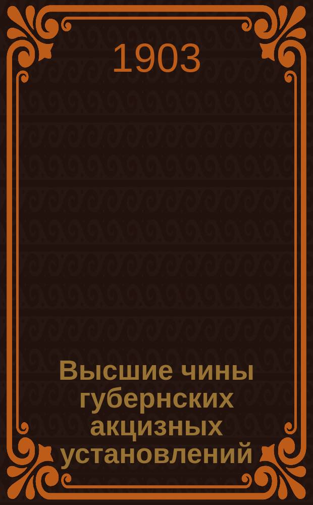 Высшие чины губернских акцизных установлений