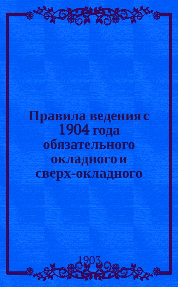 Правила ведения с 1904 года обязательного окладного и сверх-окладного (дополнительного) земского страхования от огня строений в Вятской губернии