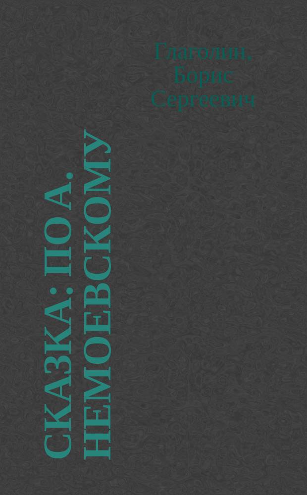 Сказка : По А. Немоевскому : В 1 д. в стихах
