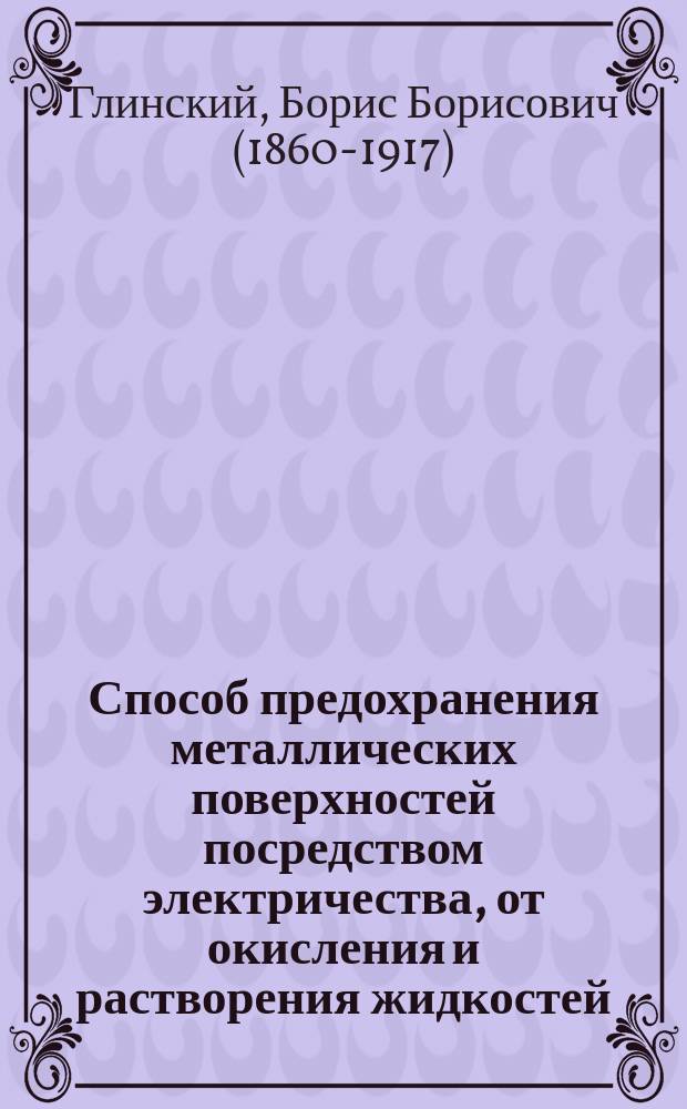 Способ предохранения металлических поверхностей посредством электричества, от окисления и растворения жидкостей