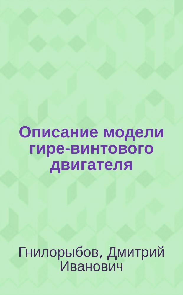 Описание [модели гире-винтового двигателя]