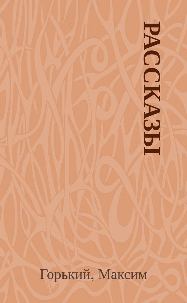 Рассказы