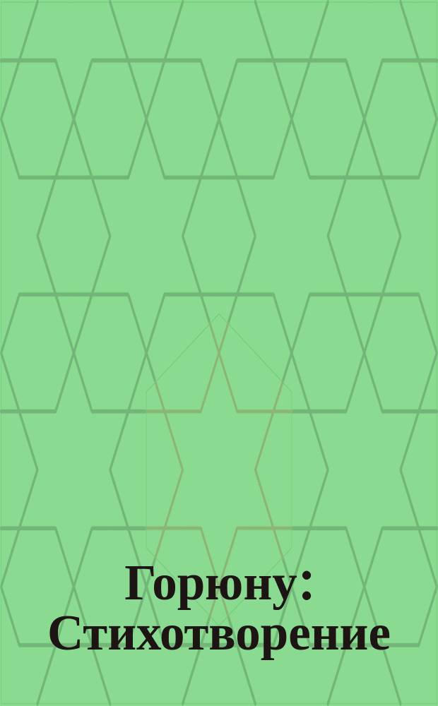 Горюну : Стихотворение