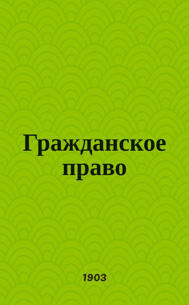 Гражданское право