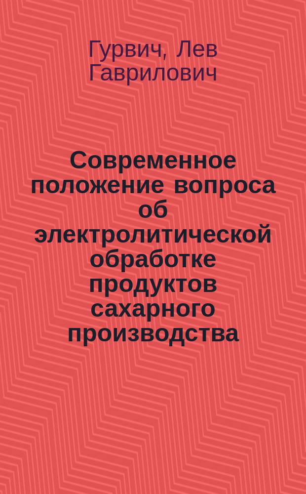 Современное положение вопроса об электролитической обработке продуктов сахарного производства
