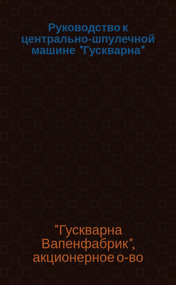 Руководство к центрально-шпулечной машине "Гускварна"
