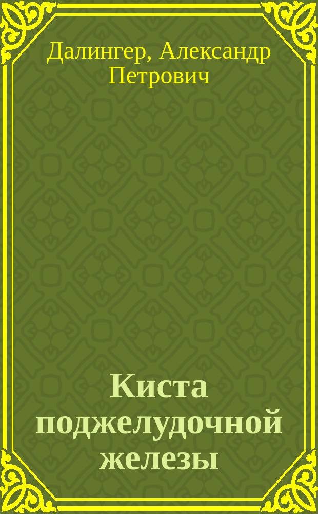 Киста поджелудочной железы