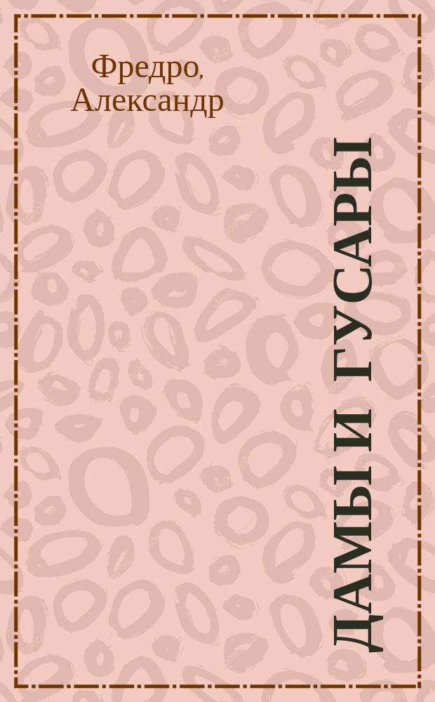 Дамы и гусары : Комедия в 3 д. : (Либретто)