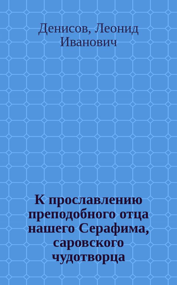 К прославлению преподобного отца нашего Серафима, саровского чудотворца