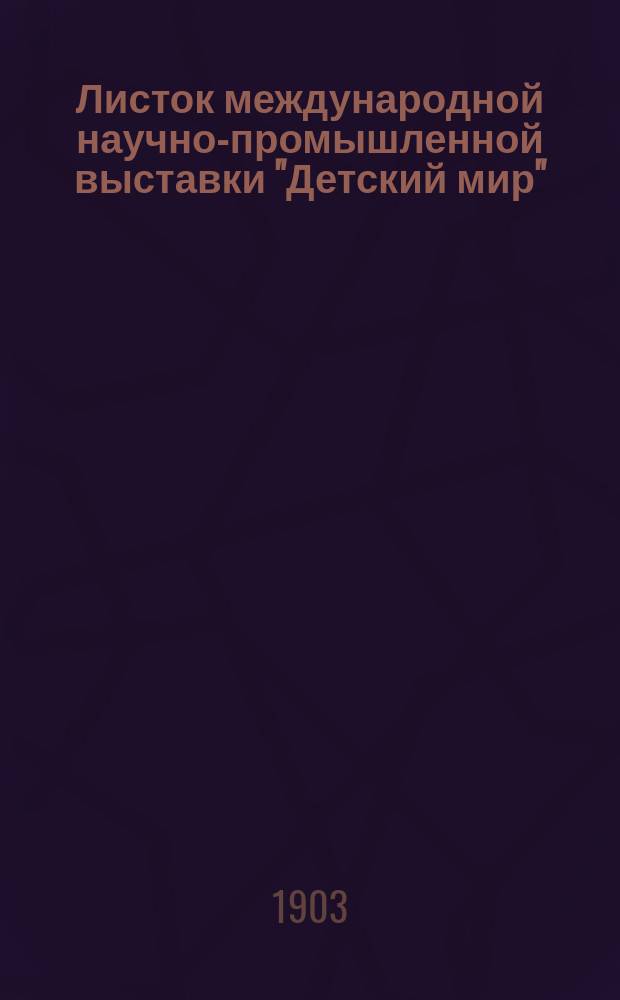 Листок международной научно-промышленной выставки "Детский мир"