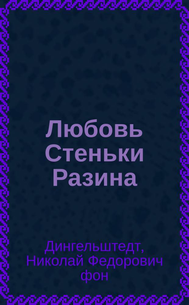 Любовь Стеньки Разина : Роман