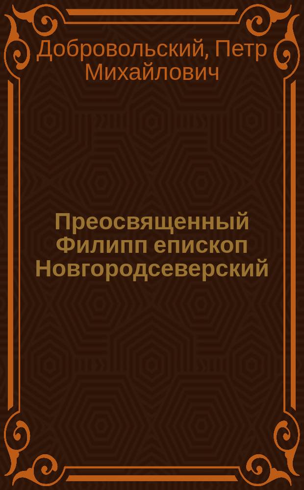 Преосвященный Филипп епископ Новгородсеверский