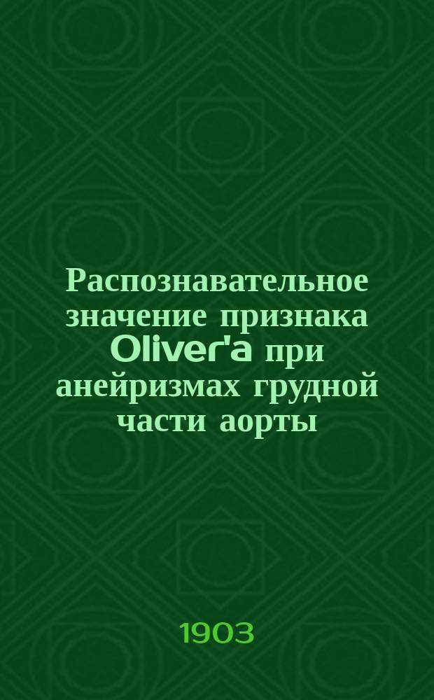 Распознавательное значение признака Oliver'a при анейризмах грудной части аорты