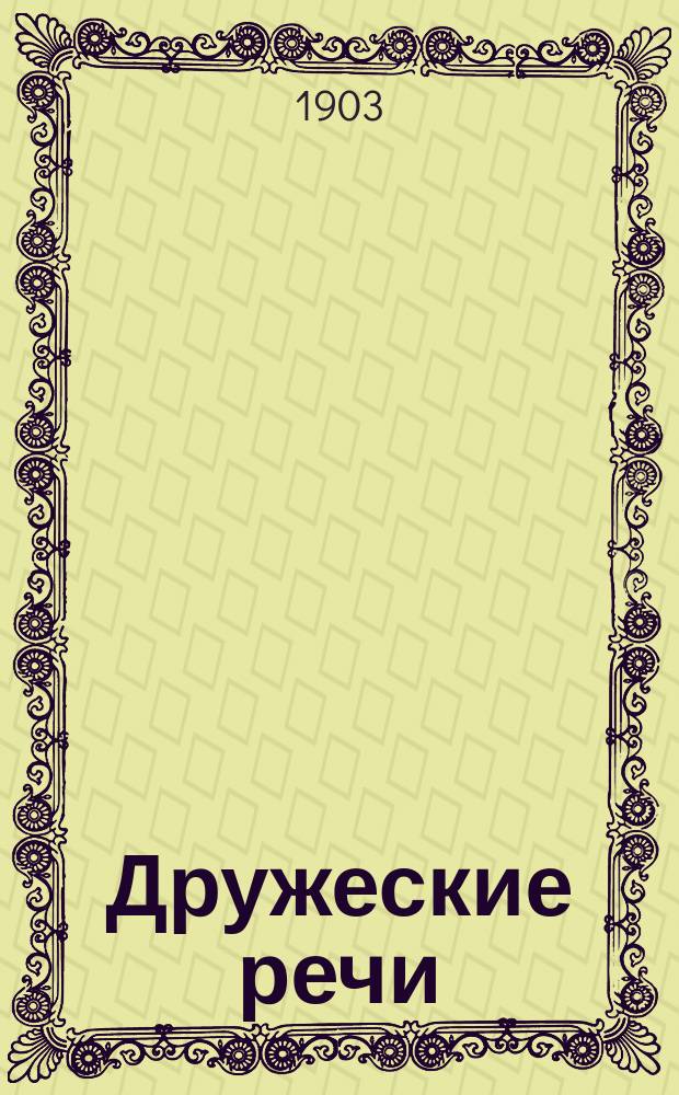 Дружеские речи : Еженед. ил. журн.-газ. Г. 1-15