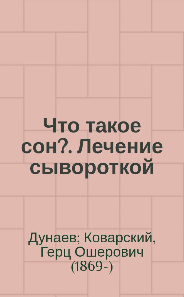 [Что такое сон?. Лечение сывороткой