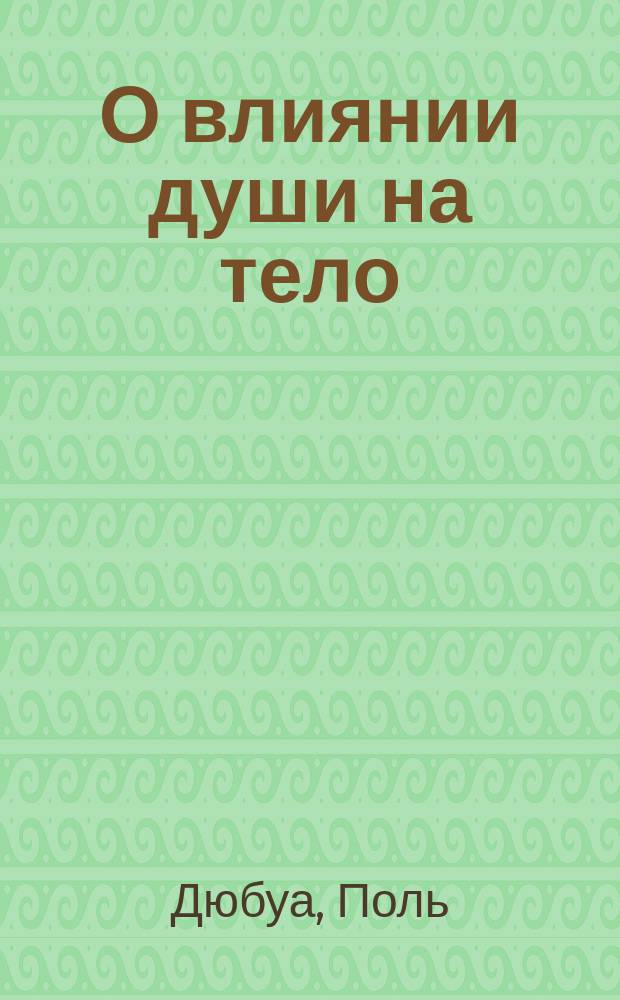 О влиянии души на тело : Пер. с фр