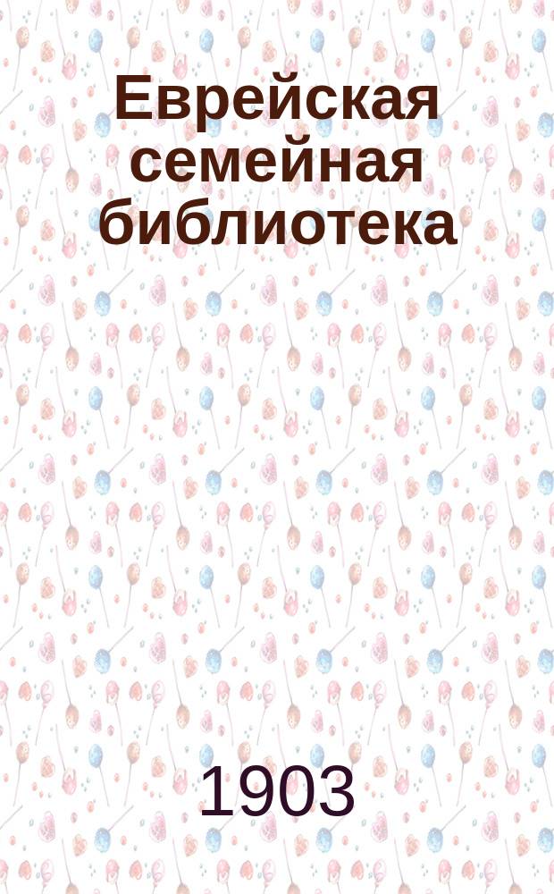 Еврейская семейная библиотека : Ежемес. худож.-лит. журнал. Г. 1
