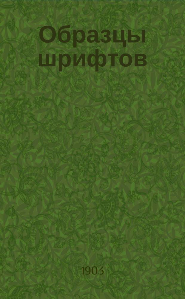 ... Образцы шрифтов: круглого (ronde), готического фрактурного, батард, славянского и др. : (Объясн. текст и табл.) : Пособие для учащихся