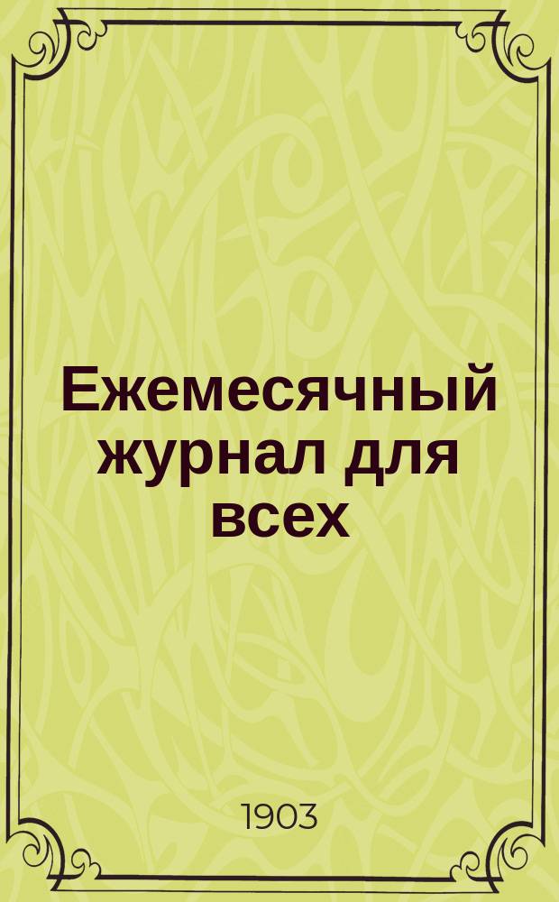 Ежемесячный журнал для всех : Г. 8-11