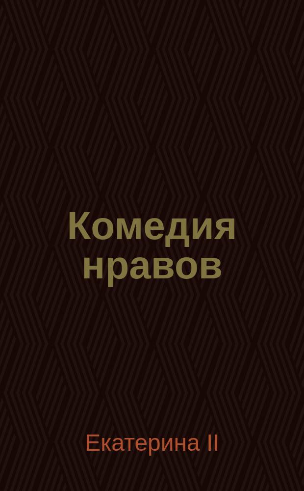 Комедия нравов