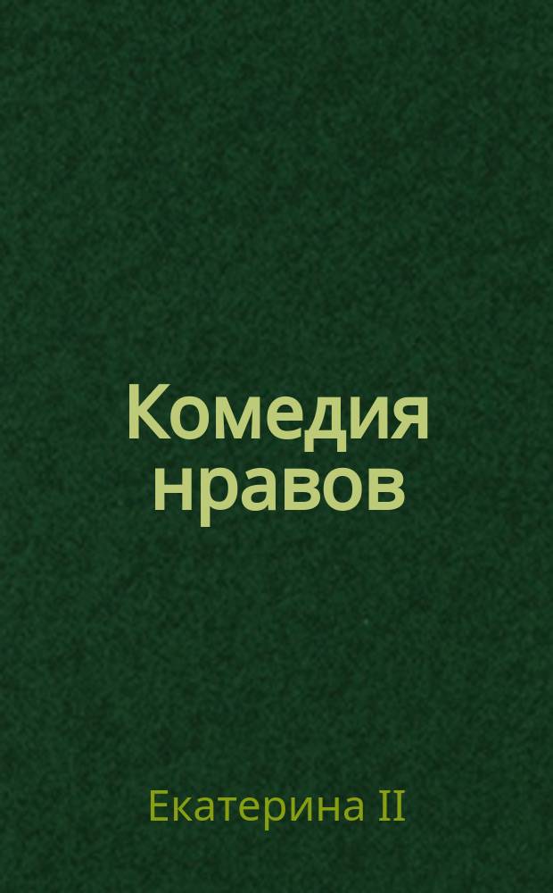 Комедия нравов