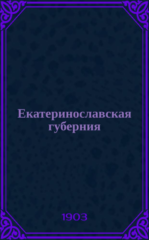 Екатеринославская губерния