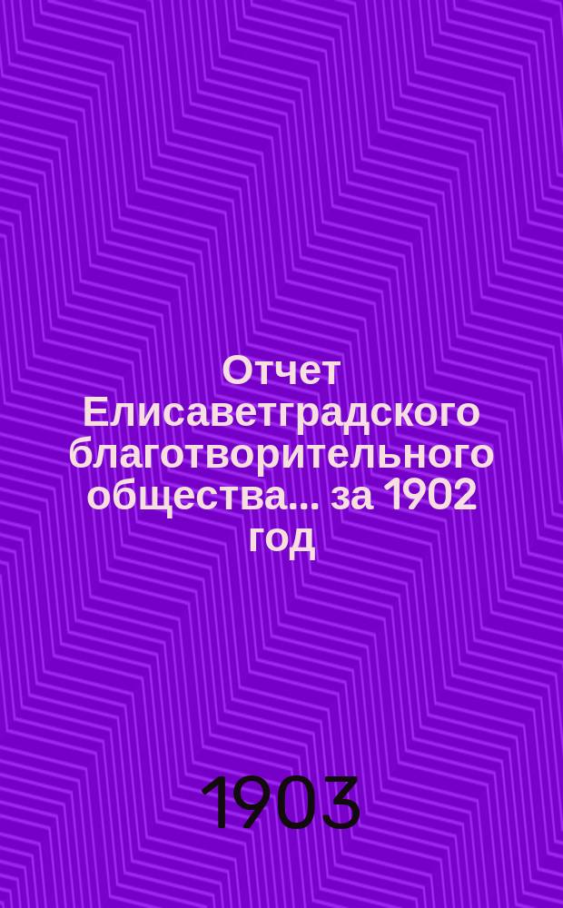 Отчет Елисаветградского благотворительного общества... ... за 1902 год