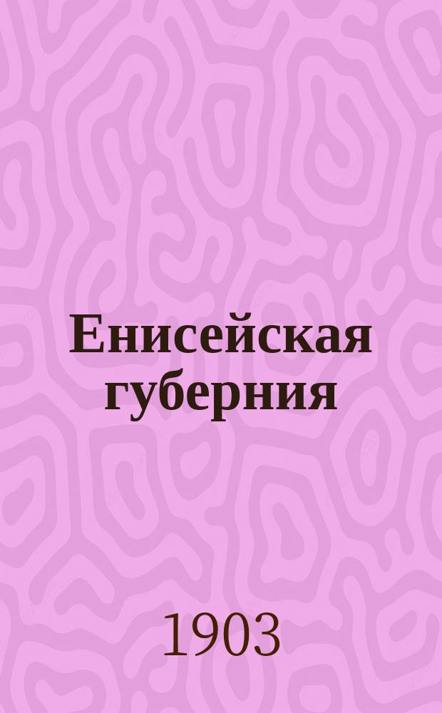 Енисейская губерния