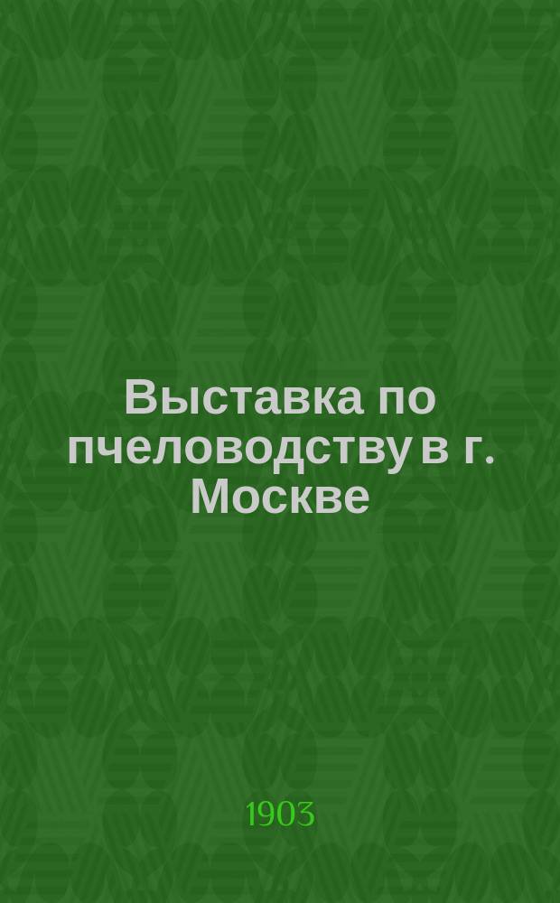 Выставка по пчеловодству в г. Москве