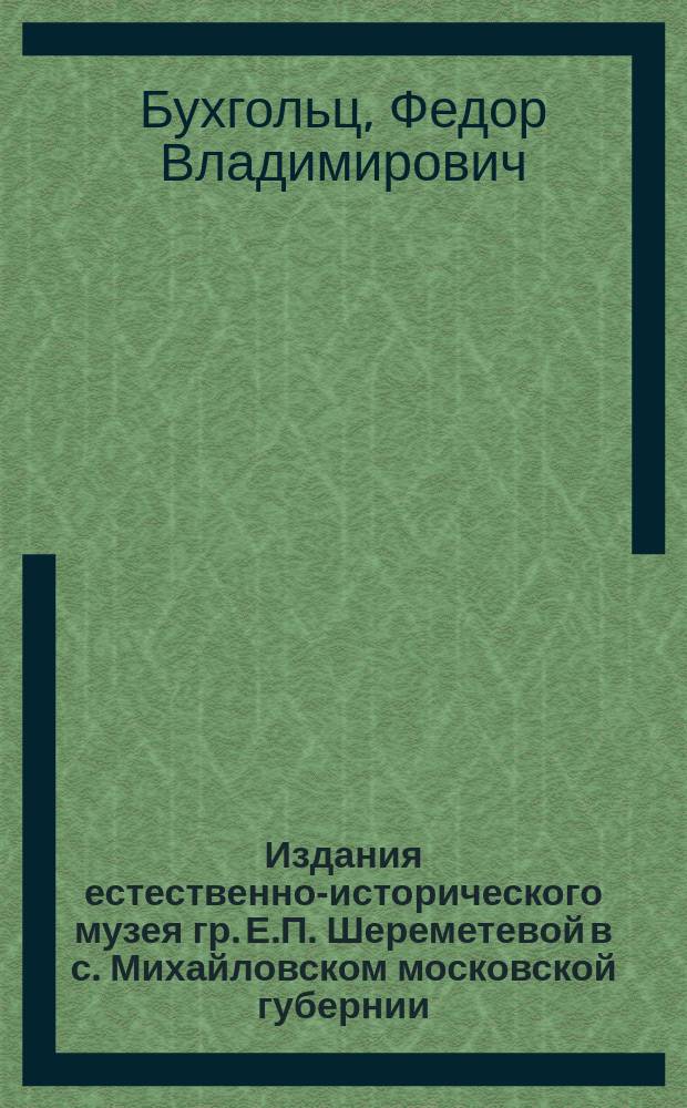 Издания естественно-исторического музея гр. Е.П. Шереметевой в с. Михайловском московской губернии : Вып. 1-. Вып. 1 : Материалы к морфологии и систематике подземных грибов (Tuberaceae и Gastromycetes pr. p)