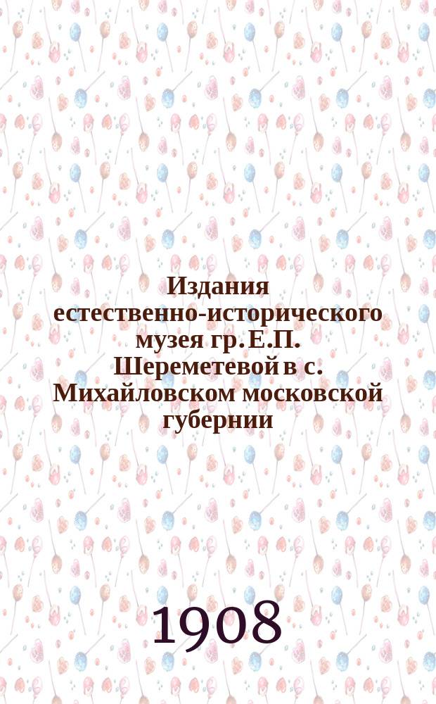 Издания естественно-исторического музея гр. Е.П. Шереметевой в с. Михайловском московской губернии : Вып. 1-. Вып. 5 : Иллюстрированный определитель грибов Средней России