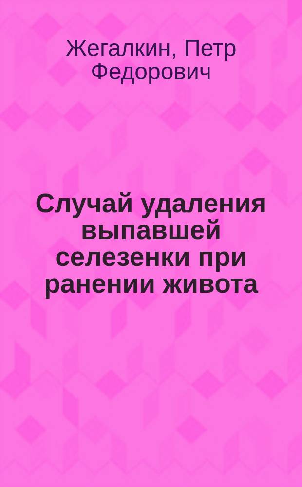 Случай удаления выпавшей селезенки при ранении живота
