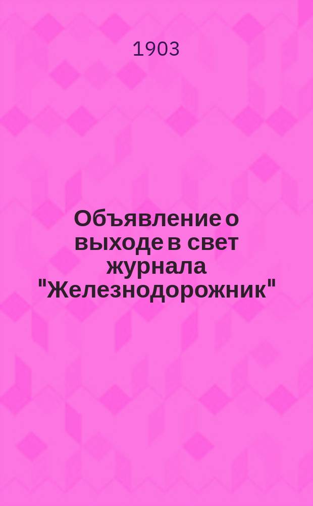 [Объявление о выходе в свет журнала "Железнодорожник"