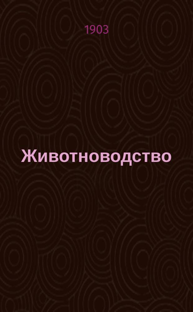 Животноводство : Кн. 1