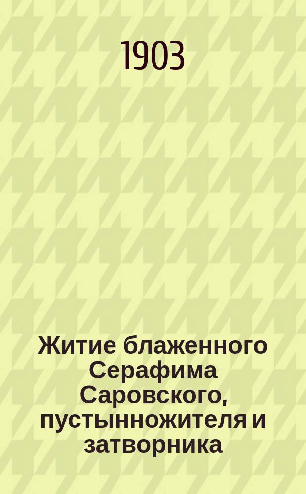 Житие блаженного Серафима Саровского, пустынножителя и затворника