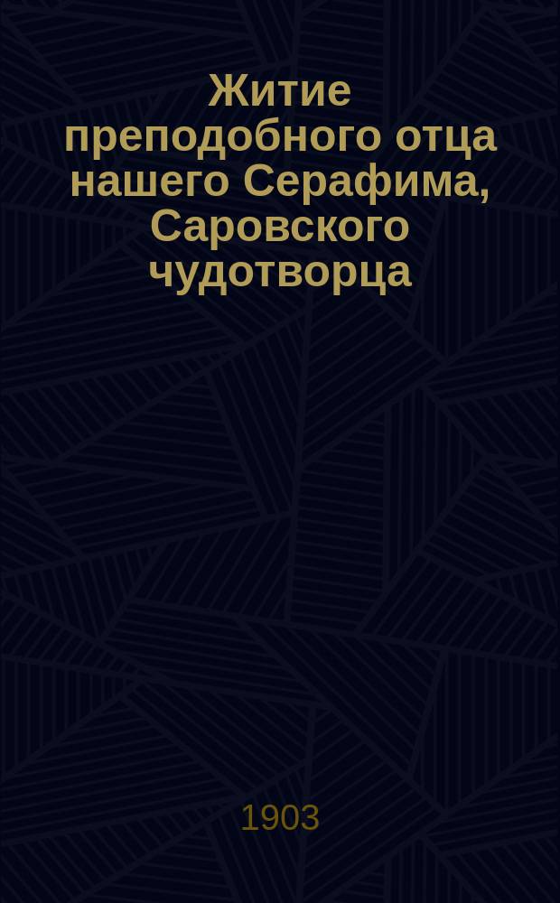 Житие преподобного отца нашего Серафима, Саровского чудотворца