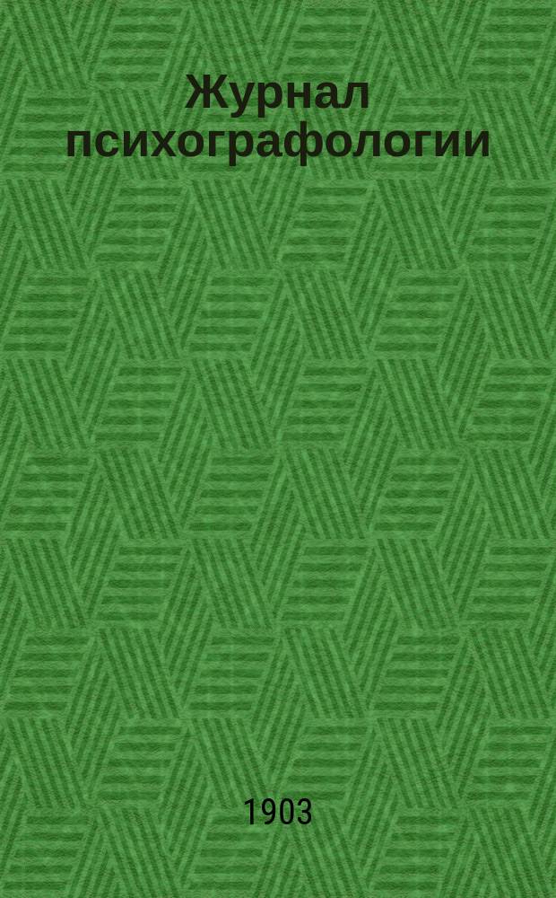 Журнал психографологии : Популярно-науч., ил. журн. для всех. Г. 1-10