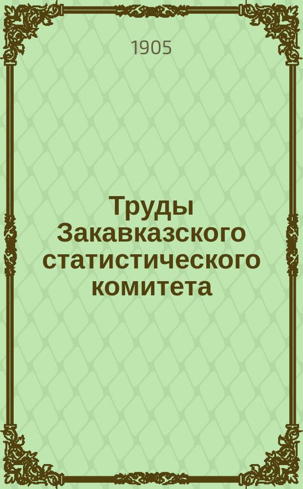 Труды Закавказского статистического комитета : Т. 1. Т. 2. [Вып. 2]