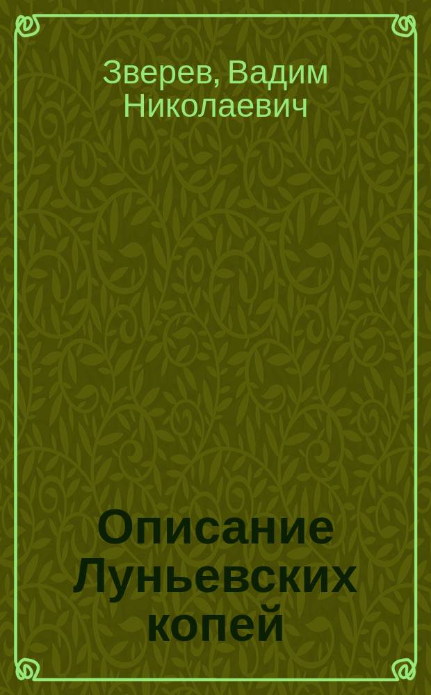 Описание Луньевских копей