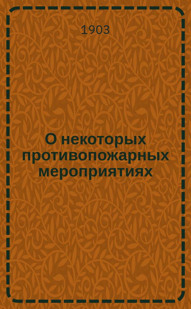 О некоторых противопожарных мероприятиях : Доклад Пожарно-страховому съезду в г. Ярославле старосты Башаровск. сельск. вольной пожарной дружины Рыбинск. уезда Ив. Здоровякова