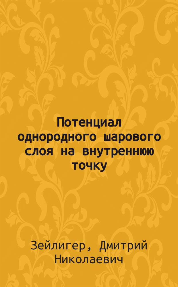 Потенциал однородного шарового слоя на внутреннюю точку