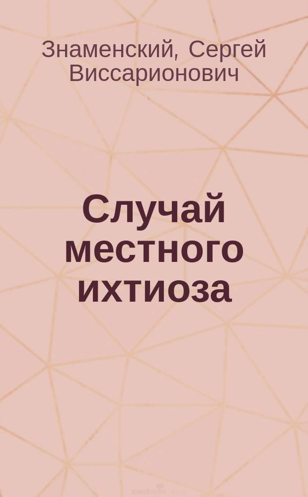 Случай местного ихтиоза