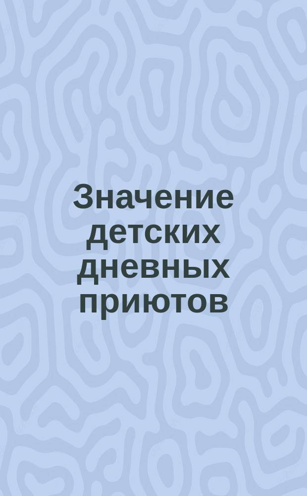 Значение детских дневных приютов
