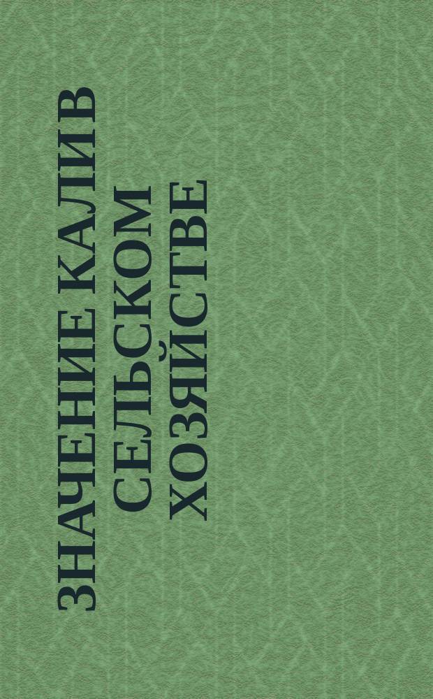 Значение кали в сельском хозяйстве