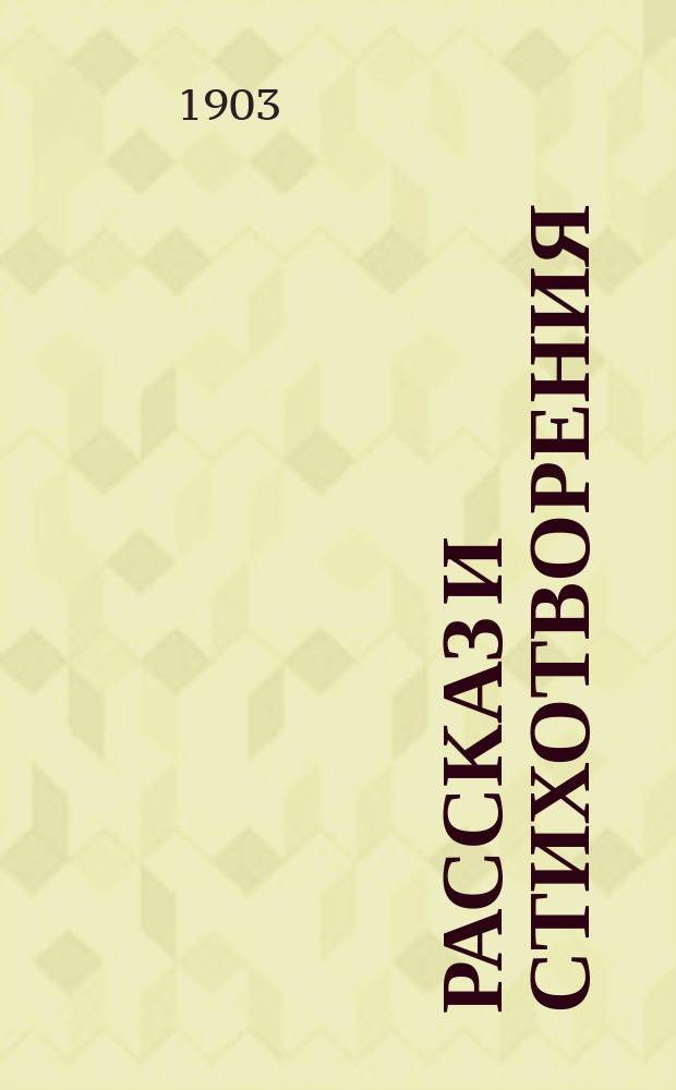 ... Рассказ и стихотворения