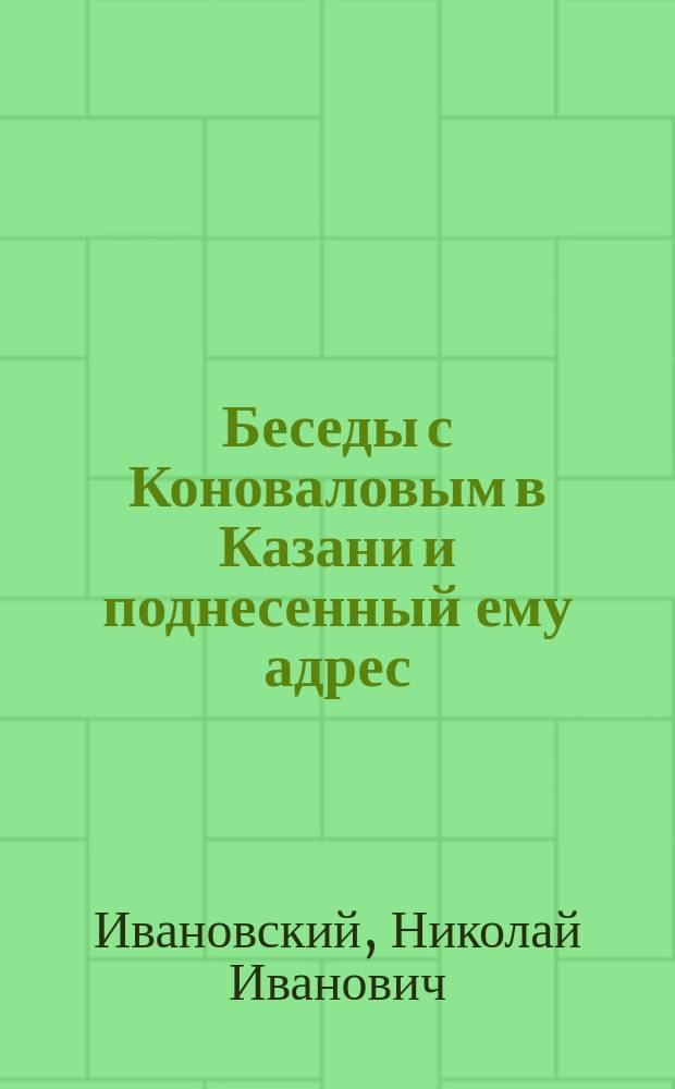 Беседы с Коноваловым в Казани и поднесенный ему адрес