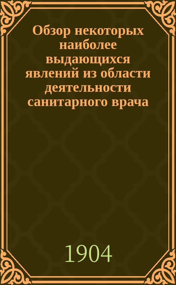 Обзор некоторых наиболее выдающихся явлений из области деятельности санитарного врача : Доклад Звенигородск. уезд. земск. управы Звенигородск. уезд. земск. собранию 1903 г
