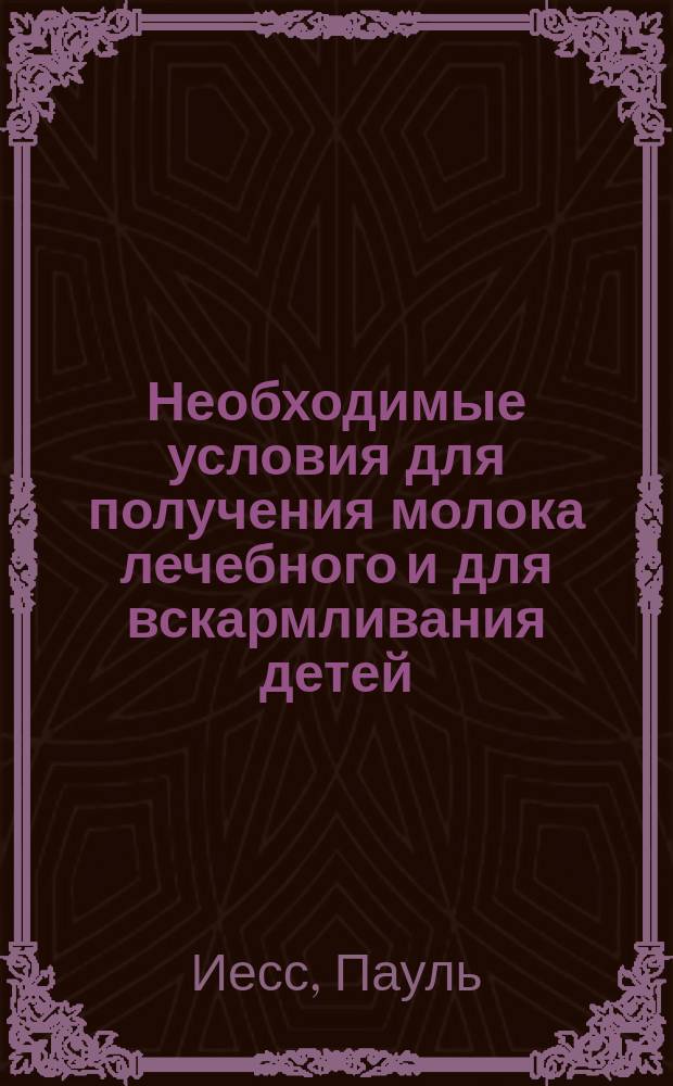 Необходимые условия для получения молока лечебного и для вскармливания детей