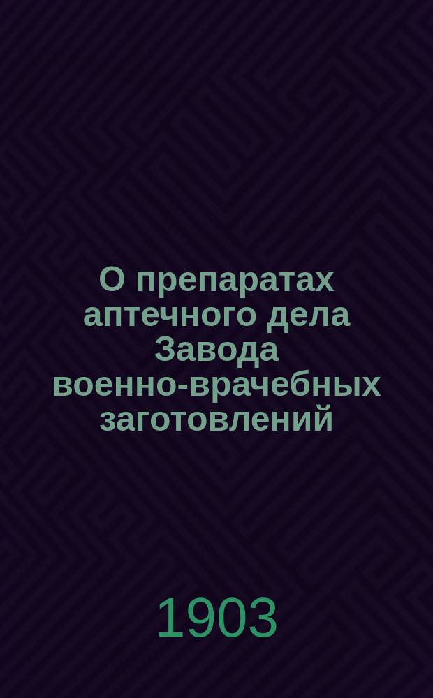 О препаратах аптечного дела Завода военно-врачебных заготовлений